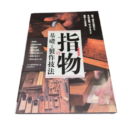 New Basic & Technique of Japan Woodworking Joints Sashimono Guide Book  Japanese