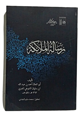 Arabic Book By Abi Al-Ala Al-Ma'arri كتاب رسالة الملائكة - أبى العلاء المعرى
