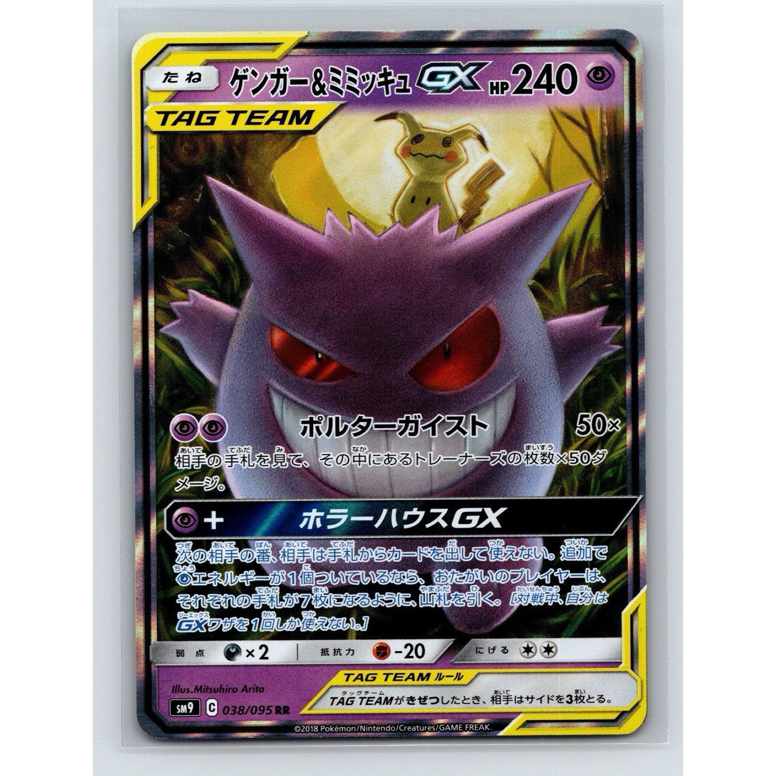 Gengar & Mimikyu GX 038/095 Tag Bolt Japanese Tag Team Pokemon