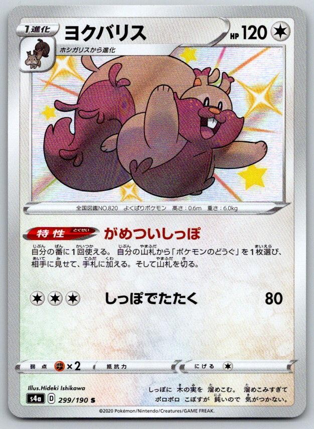 Greedent S4A Shiny Star V 299/190 Pokemon Card NM