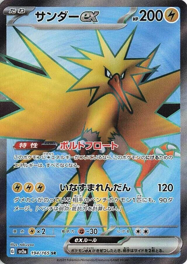 Zapdos ex 194/165 Sv2a: Pokemon Card 151