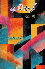 Kamra Bolta Hai (Short Stories) (Editionfirst) by Musharraf Alam Zauqi (Urdu) Pa