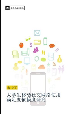 da xue sheng yi dong she jiao wang luo shi yong  man zu du yi lai du yan jiu Sha