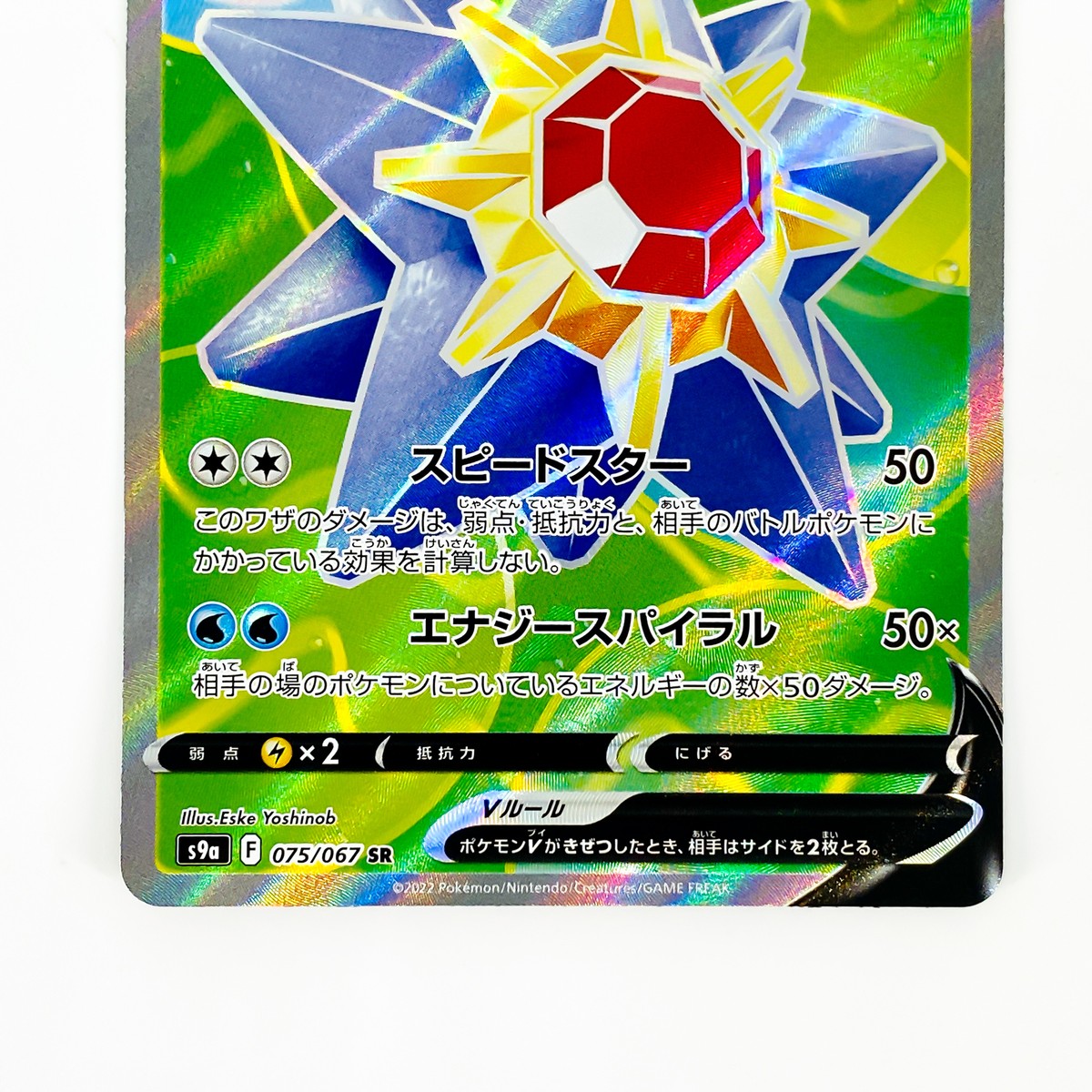 Starmie V SR 075/067 S9a Battle Region - Pokemon Card