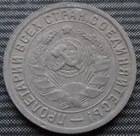 15 kopecks USSR 1932 years