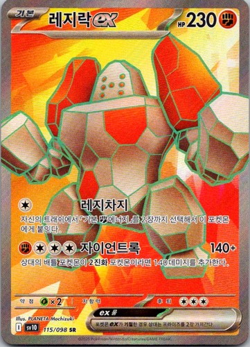 Regirock ex 115/098 S&V“Glory of Team Rocket” Pokemon Korean