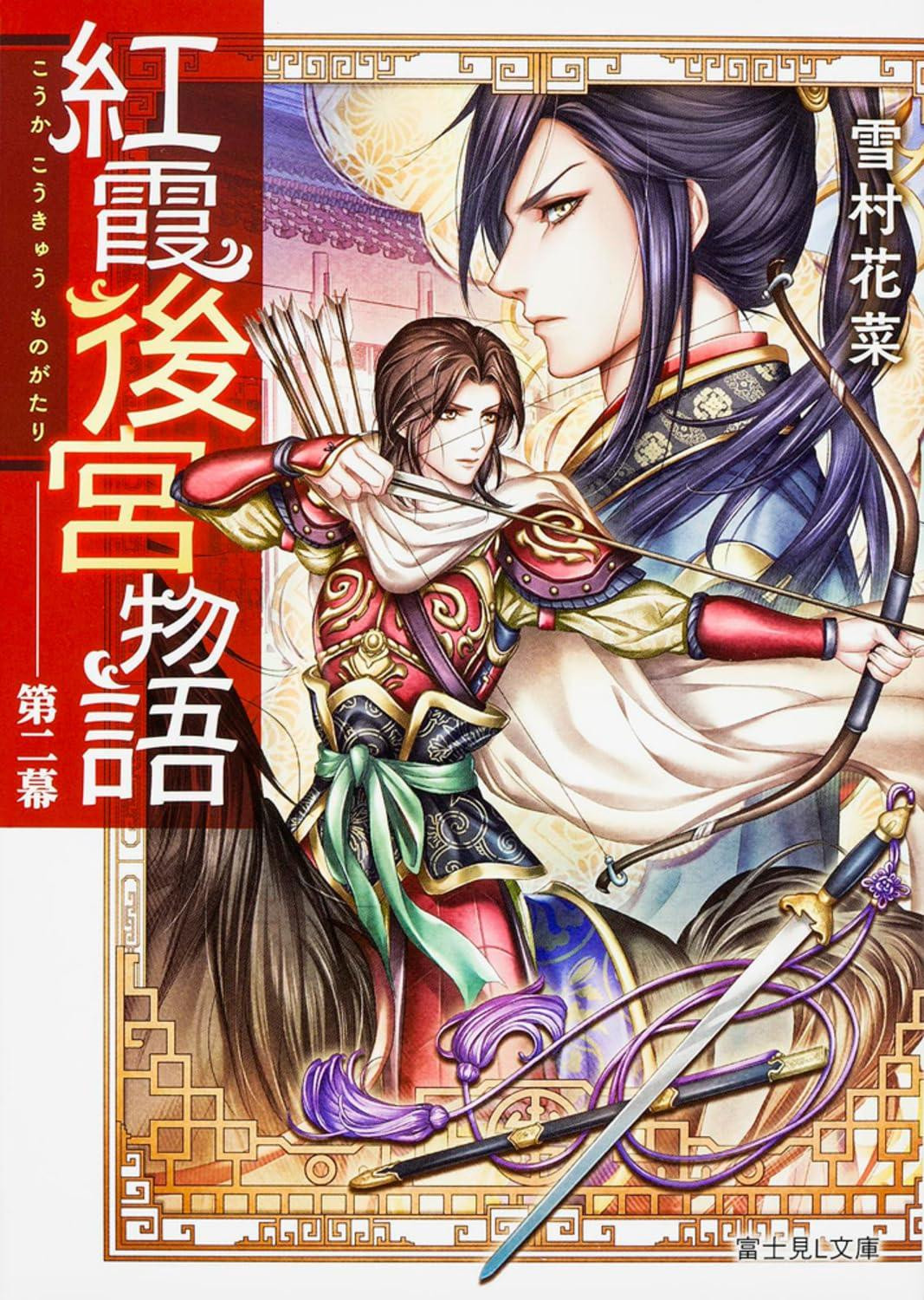 Light Novel The Crimson Haze Palace: A Tale of the Inner Court Act Two Japanese