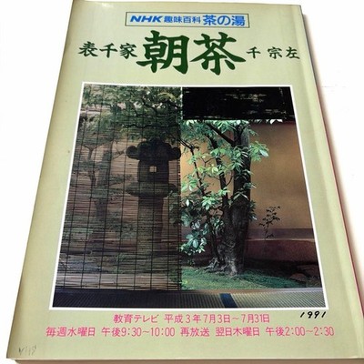 Nhk Hobby Encyclopedia Tea Ceremony Morning Omotesenke Sensosa Educational Tv