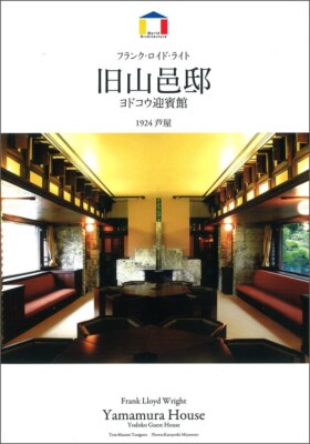 490293017X Architecture Book Frank Lloyd Wright Yamamura House Photo Japan JPN