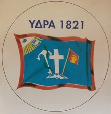 1821 GREECE HYDRA GREEK ISLAND FLAG STICKER.