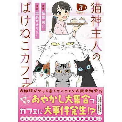 Cat God Master's Bakeneko Cafe Comic Japanese Version Excellent