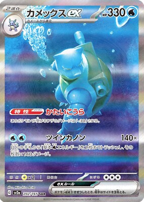 Blastoise ex SAR 202/165 SV2a 151 Pokemon Card Game Japanese