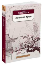 Золотой Храм Мисима Юкио Book in Russian
