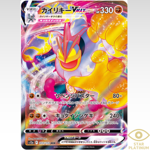 Machamp VMAX RRR 072/172 S12a VSTAR Universe Japanese Pokemon Card - NM - Picture 1 of 3