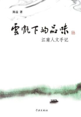 Yun Fan Xia De Pin Wei Jiang Nan Ren Wen Shou Ji - Xuelin