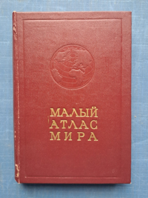 1982 Малый атлас мира Small Atlas World Maps Cartography Geography 1982 Малый атлас мира Small Atlas World Maps Cartography Geography