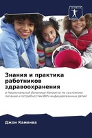Dzhon Kamenwa | Znaniq I Praktika Rabotnikow Zdrawoohraneniq | Taschenbuch