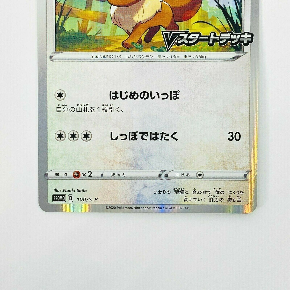 Eevee 100/S-P V Start Deck Promo Sword & Shield - Pokemon Card