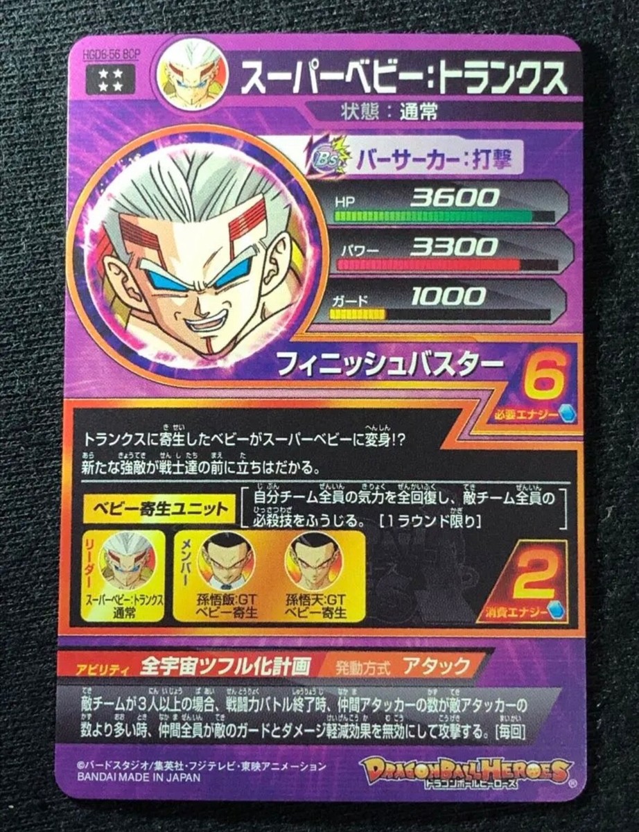 Super Dragon Ball Heroes Card Baby: Trunks HGD6-56 NEW Japan | eBay