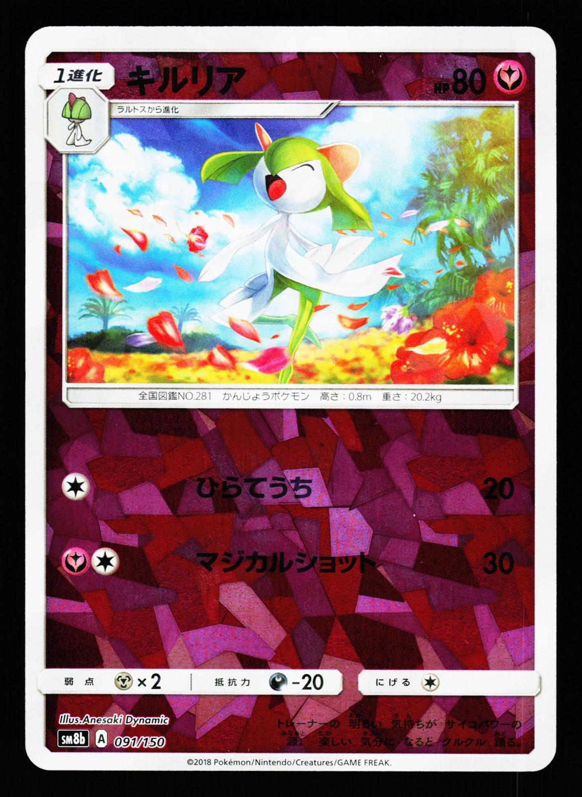 Kirlia 091/150 GX Ultra Shiny SM8B 2018 Pokemon Japanese LP