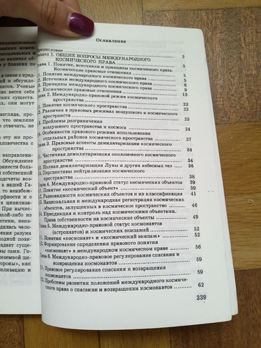 2002, International Space Legislation, In Russian, Межд. космическое право - Picture 6 of 10