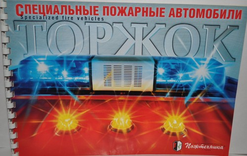 Catálogo Pozhtechnika ENG Special Fire ZIL MZKT Kamaz Ural Truck Folleto ruso - Imagen 1 de 11