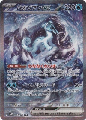Chien-Pao ex SAR 093/071 Snow Hazard pokemon card Japanese | eBay