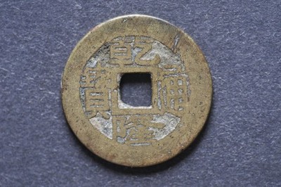 China/Qing 1736-95 Qian Long Tong Bao ( Wt : 5.33 g ) C2321