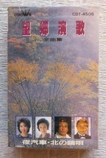 cassette Bokyo Enka collectiSaburo Kitajima Eiko Segawa BKiya Honjo Ichiro Toba