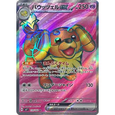 【希少】SUPER GLASS ‪☆ PEAK Dachsbun ex SR 119/102 sv7 Japanese Pokemon Card Stellar Miracle
