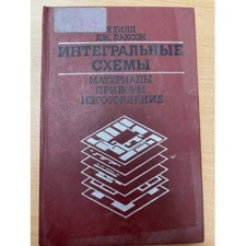 Интегральные схемы. Материалы, приборы, изготовление