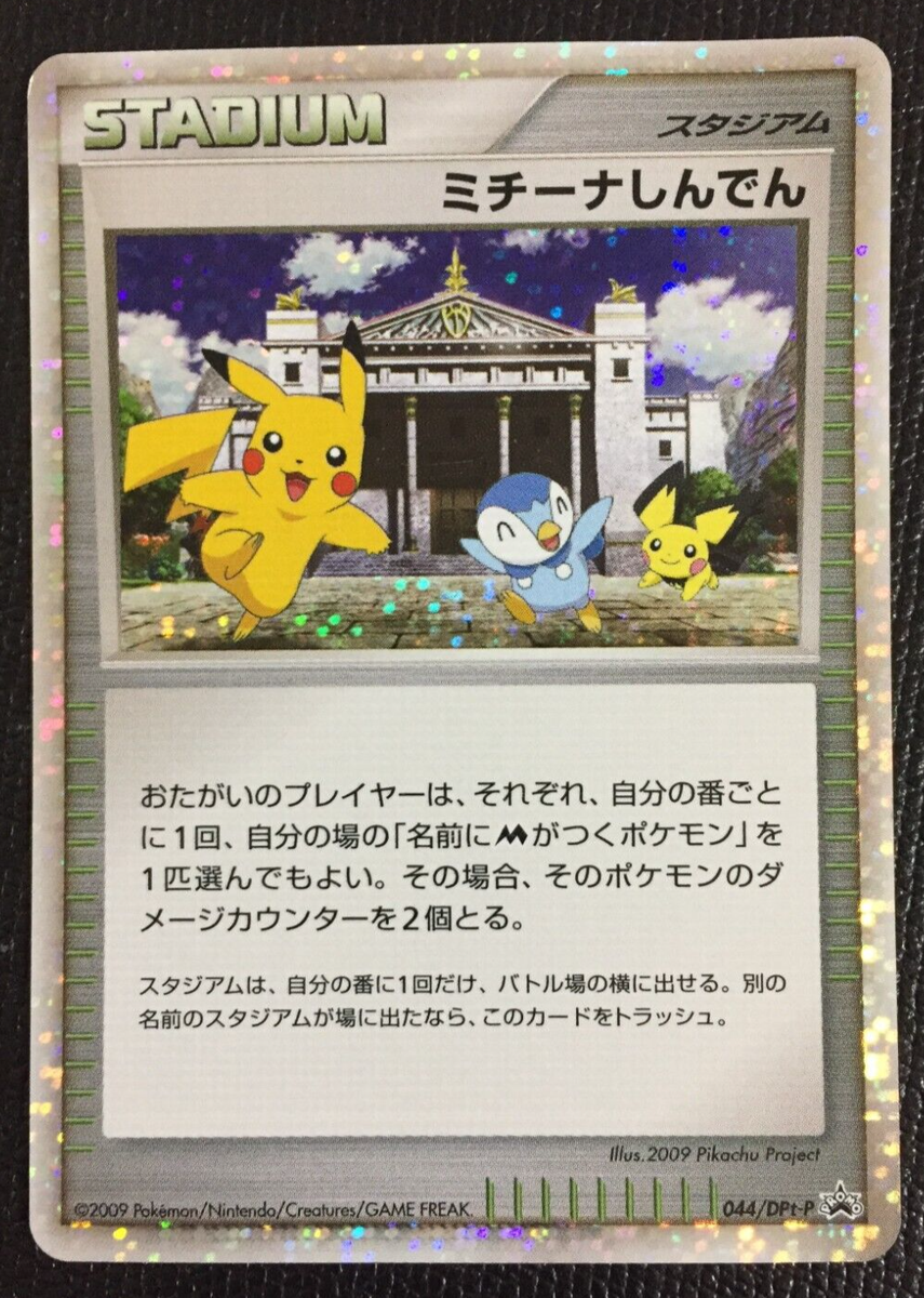 PSA10 ミチーナしんでん DP プロモ 044 2009 Pikachu Michina Temple Holo 2009 Stadium Pokemon Card N/M