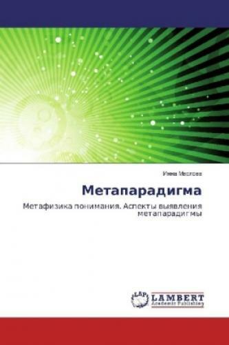 Metaparadigma Metafizika Ponimaniya. Aspekty Vyyavleniya Metaparadigmy