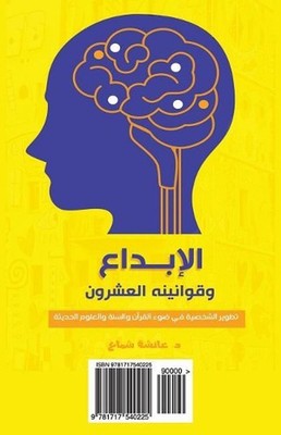 The 20 Rules of Creativity (Arabic Version) by Dr Aisha Shamaa (Arabic) Paperbac