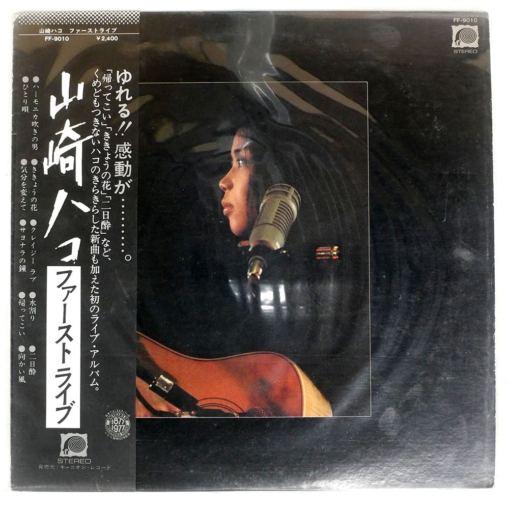 アルカポネ88 HAKO YAMAZAKI HAKO YAMAZAKI CANYON FF9010 Japan VINYL LP | eBay