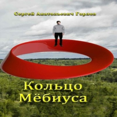 Kol'tzo Myobiusa Sergey Gorlov Hardcover Lulu Press Inc.