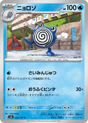 Poliwhirl 024/101 Sv6: Transformation Mask