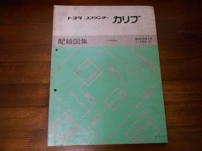 [USED]TOYOTA Sprinter Carib AE95G Wiring Diagram Collection 1988-2 FROM JAPAN