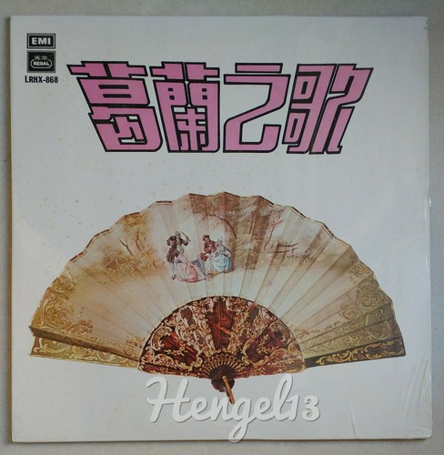 葛蘭之歌 Oldies chinois de Hong Kong scellés Grace Chang EMI 12" LP LRHX-868 葛兰 未開封黑膠唱片 - Photo 1/3