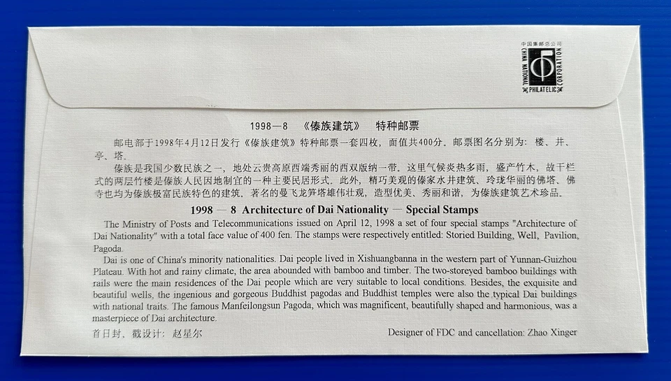 China 1998-8 Architecture of Dai Nationality Stamps FDC & B-FDC 中国傣族建筑首日封一对 - Image 3 of 4