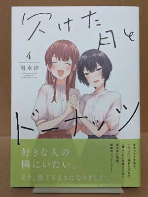 Kaketa Tsuki to Donuts Vol. 4 NEW Usui Shio Japanese Manga Yuri