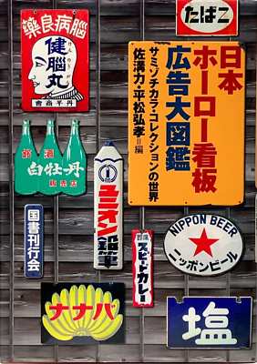 Enamel Advertising 洋書　ホーロー看板辞典 Japan Enamel Sign board Advertising Encyclopedia Catalog Date Book