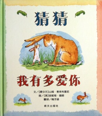 Guess How Much I Love You (Chinese Edition)/猜猜我有多爱你 中文版