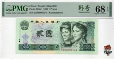 Auction Preview! Replacement China Banknote 1980 2 Yuan, PMG 68E, SN:80096124 补号