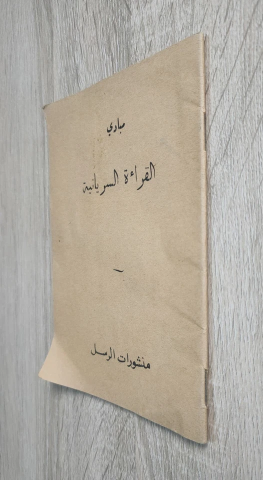 1963 Learn Syriac language reading مبادىء القراءة السريانية السريانيه - Image 2 of 4