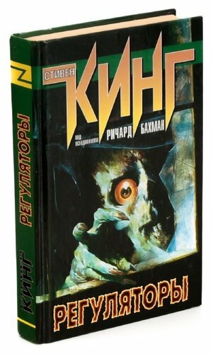 Стивен Кинг: Регуляторы Stephen King The Regulators BOOK IN RUSSIAN | eBay