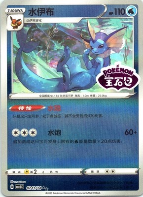 Vaporeon Gem Pack Volume 2 0211/14 Chinese Holo Stamped LP