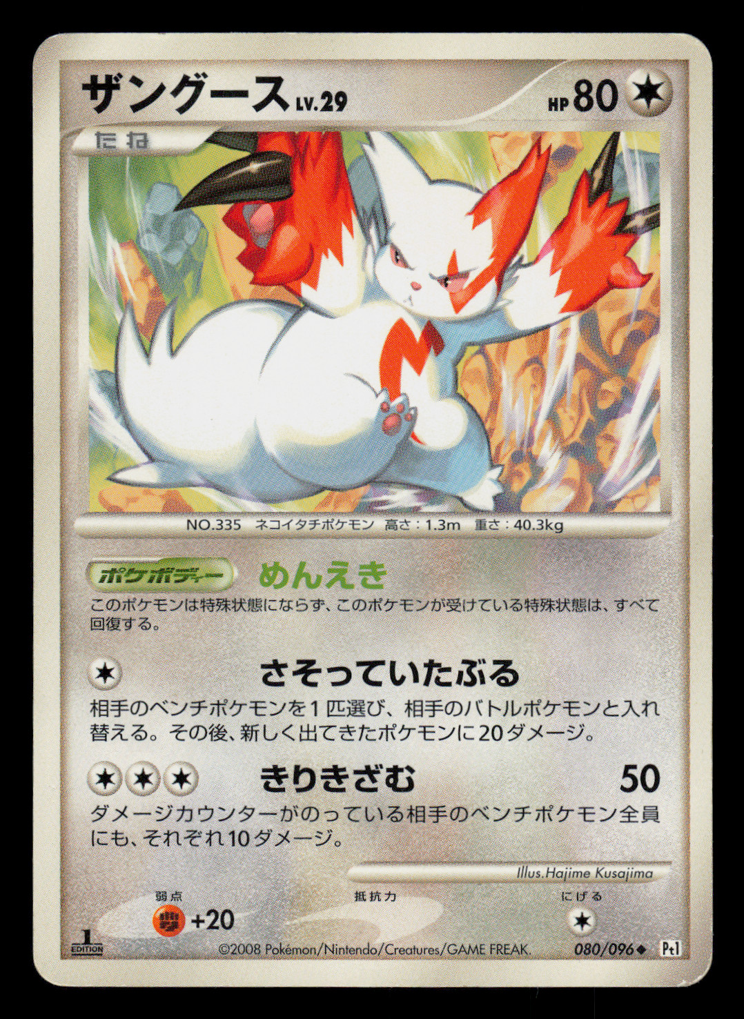 MP - Pokemon Japanese Zangoose 080/096 Galactic's Conquest Pt1 Uncommon 1ST ED