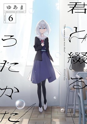 君と綴るうたかた 写真の帯のみ (Kimi to Tsuzuru Utakata Japanese Language Yuri Manga Comic Book Kimi to Tsuzuru Utakata 君