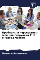 Manikantan Vajdh'qnatan | Problemy I Perspektiwy Zhenschin-Sotrudnic TNK W...